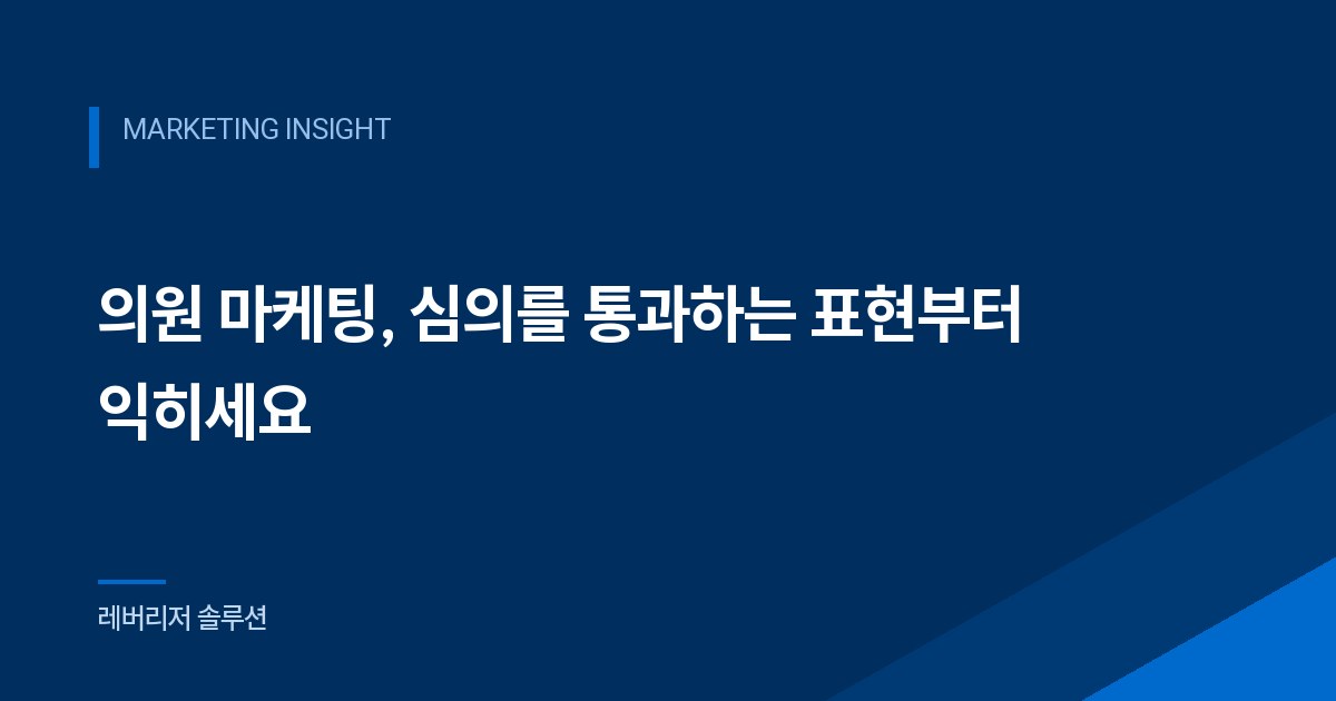 의원 마케팅, 심의를 통과하는 표현부터 익히세요