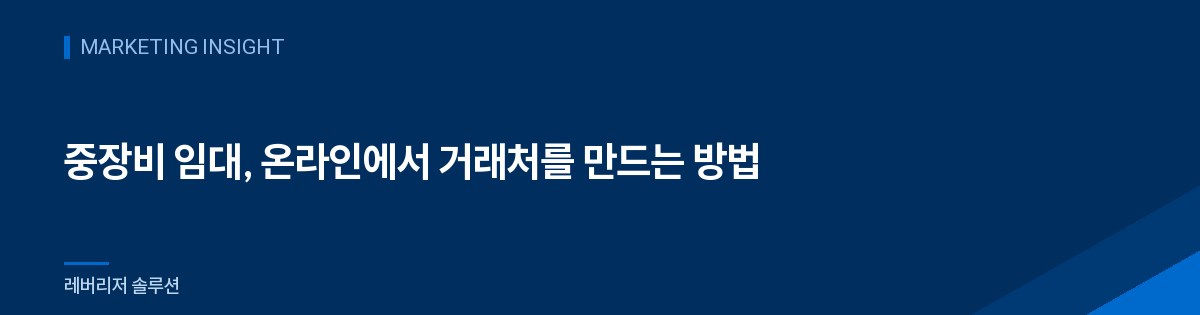 중장비 임대, 온라인에서 거래처를 만드는 방법