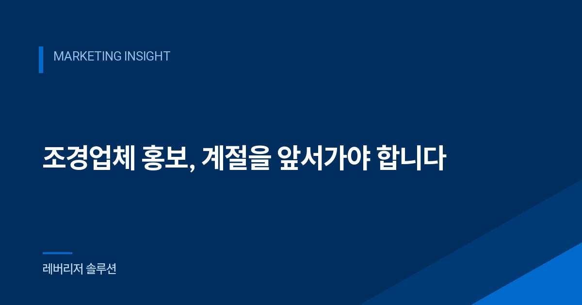 조경업체 홍보, 계절을 앞서가야 합니다