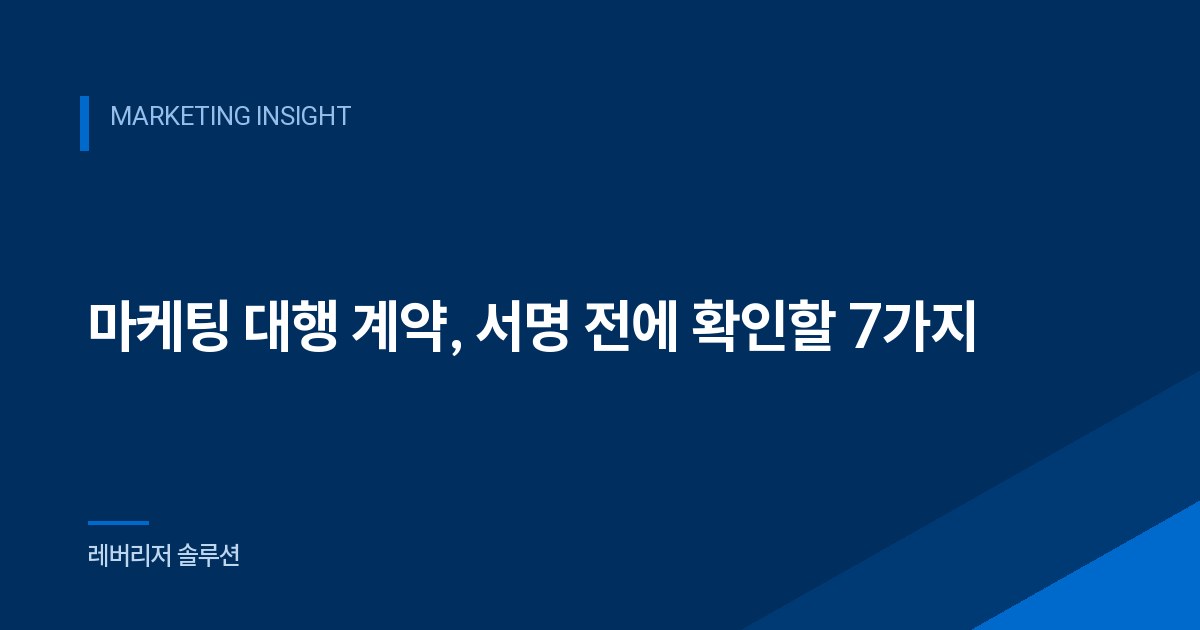 마케팅 대행 계약, 서명 전에 확인할 7가지