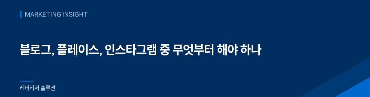 블로그, 플레이스, 인스타그램 중 무엇부터 해야 하나