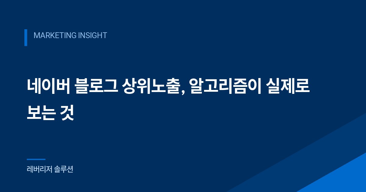 네이버 블로그 상위노출, 알고리즘이 실제로 보는 것