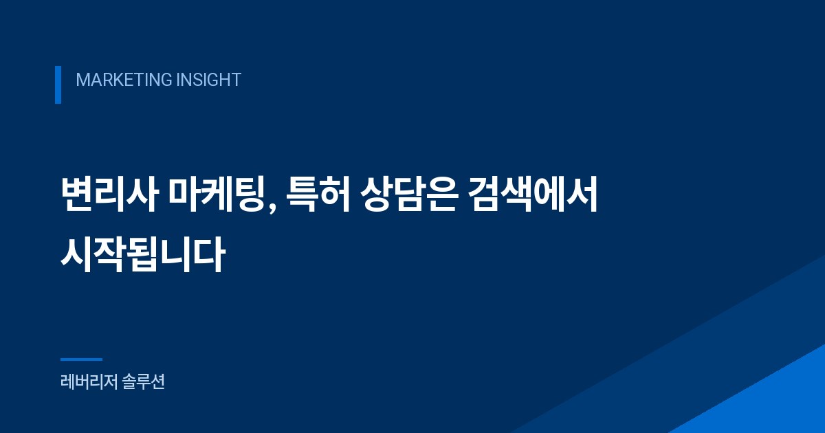 변리사 마케팅, 특허 상담은 검색에서 시작됩니다