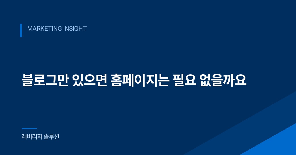 블로그만 있으면 홈페이지는 필요 없을까요